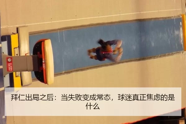 bai-ren-chu-ju-zhi-hou-dang-shi-bai-bian-cheng-chang-tai-qiu-mi-zhen-zheng-jiao-lv-de-shi-shen-me-2-672.jpg