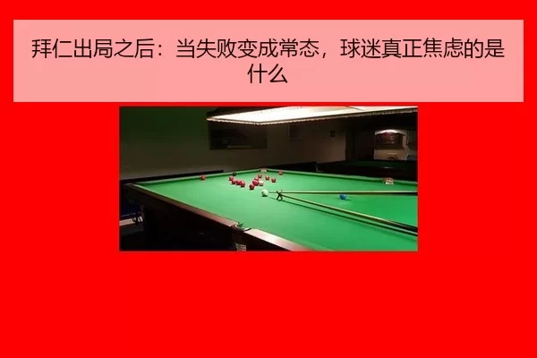 拜仁出局之后：当失败变成常态，球迷真正焦虑的是什么