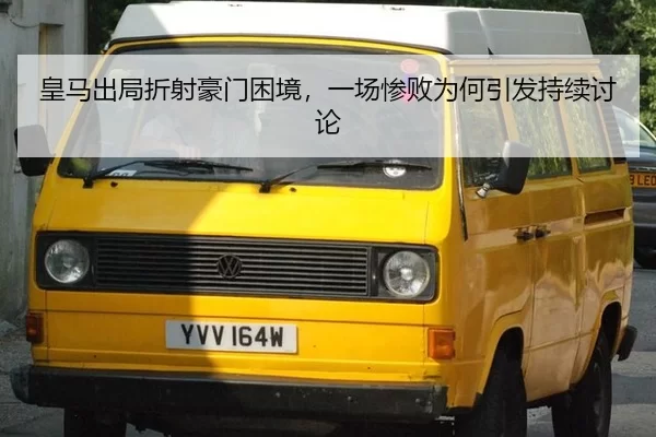 皇马出局折射豪门困境，一场惨败为何引发持续讨论