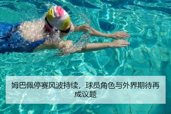 姆巴佩停赛风波持续，球员角色与外界期待再成议题