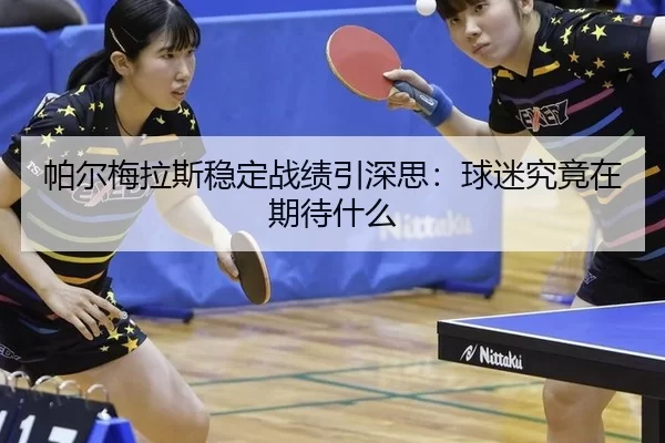 帕尔梅拉斯稳定战绩引深思：球迷究竟在期待什么