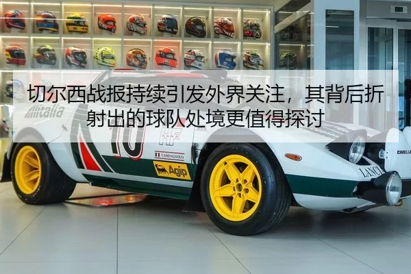 qie-er-xi-zhan-bao-chi-xu-yin-fa-wai-jie-guan-zhu-qi-bei-hou-zhe-she-chu-de-qiu-dui-chu-jing-geng-zhi-de-tan-tao-2-326.jpg