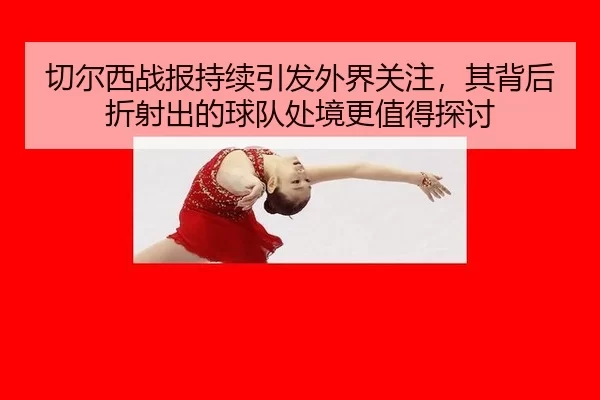 切尔西战报持续引发外界关注，其背后折射出的球队处境更值得探讨